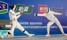 华体会体育APP:新赛季新体系 全国击剑冠军赛分站赛（重剑第一站）南昌收官